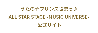うたの☆プリンスさまっ♪ ALL STAR STAGE -MUSIC UNIVERSE- 公式サイト うたの☆プリンスさまっ♪ ALL STAR STAGE -MUSIC UNIVERSE- 公式サイト