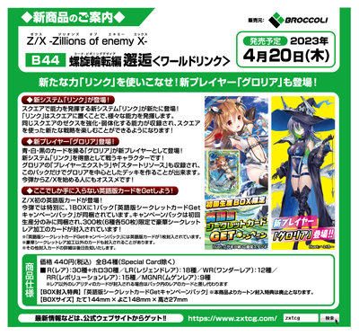 【1Box10Pack入り】Z/X-Zillions of enemy X- 第44弾 螺旋輪転編 邂逅<ワールドリンク>