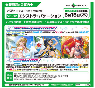 【1Box6Pack入り】Vividz エクストラパック第2弾 エクストラ:バケーション