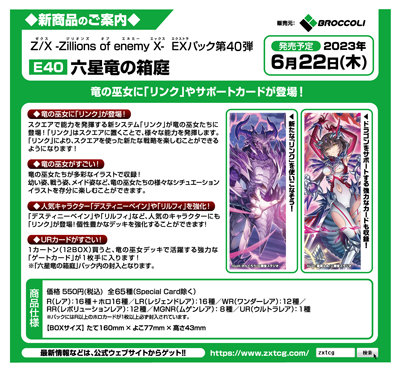 【1Box10Pack入り】Z/X-Zillions of enemy X- EXパック第40弾 六星竜の箱庭(メイド・イン・ドラゴンガーデン)