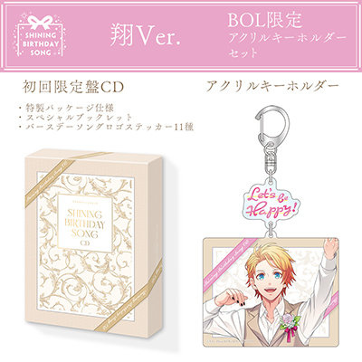 うたの☆プリンスさまっ♪SHINING BIRTHDAY SONG CD 初回限定盤 BOL限定アクリルキーホルダーセット 翔Ver. (アクリルキーホルダー)プレート大:約縦85×横100mm以内、プレート小:約縦50×横50mm以内
