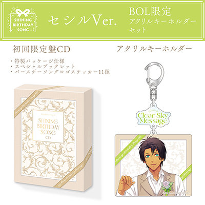 うたの☆プリンスさまっ♪SHINING BIRTHDAY SONG CD 初回限定盤 BOL限定アクリルキーホルダーセット セシルVer. (アクリルキーホルダー)プレート大:約縦85×横100mm以内、プレート小:約縦50×横50mm以内