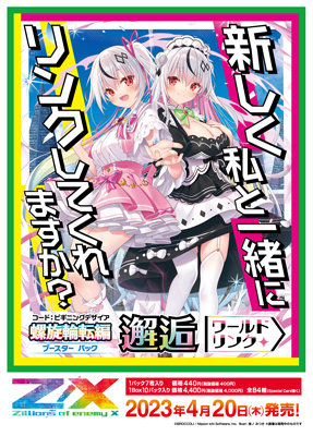 【1Box10Pack入り】Z/X-Zillions of enemy X- 第44弾 螺旋輪転編 邂逅<ワールドリンク>