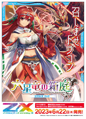 【1Box10Pack入り】Z/X-Zillions of enemy X- EXパック第40弾 六星竜の箱庭(メイド・イン・ドラゴンガーデン)