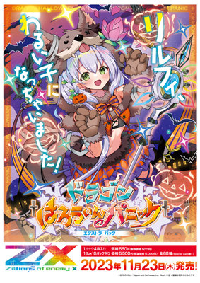 【1Box10Pack入り】Z/X-Zillions of enemy X- EXパック第43弾 ドラゴン†はろうぃんパニック†