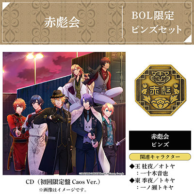 【BOL限定 赤彪会ピンズセット】うたの☆プリンスさまっ♪ Shining LiveドラマCD3 「No More to Forgive」初回限定盤 Caos Ver.
