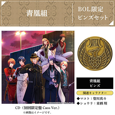 【BOL限定 青凰組ピンズセット】うたの☆プリンスさまっ♪ Shining LiveドラマCD3 「No More to Forgive」初回限定盤 Caos Ver.