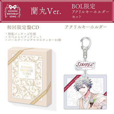 うたの☆プリンスさまっ♪SHINING BIRTHDAY SONG CD 初回限定盤 BOL限定アクリルキーホルダーセット 蘭丸Ver.