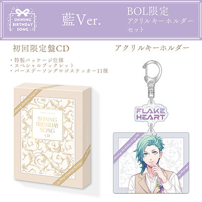 うたの☆プリンスさまっ♪SHINING BIRTHDAY SONG CD 初回限定盤 BOL限定アクリルキーホルダーセット 藍Ver.