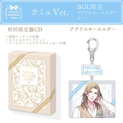 うたの☆プリンスさまっ♪SHINING BIRTHDAY SONG CD 初回限定盤 BOL限定アクリルキーホルダーセット カミュVer.