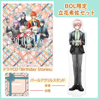 【BOL限定 立花希佐セット】 ドラマCD 「Birthday Stories」