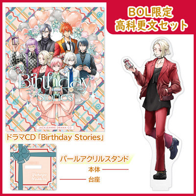【BOL限定 高科更文セット】 ドラマCD 「Birthday Stories」