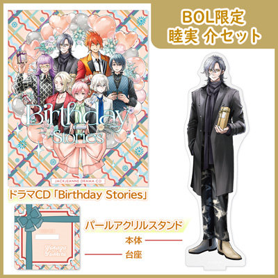 【BOL限定 睦実 介セット】 ドラマCD 「Birthday Stories」