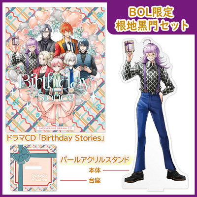 【BOL限定 根地黒門セット】 ドラマCD 「Birthday Stories」