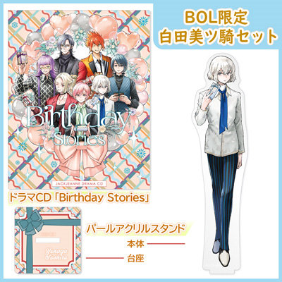 【BOL限定 白田美ツ騎セット】 ドラマCD 「Birthday Stories」