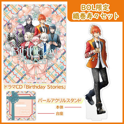 【BOL限定 織巻寿々セット】 ドラマCD 「Birthday Stories」