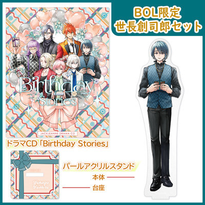 【BOL限定 世長創司郎セット】 ドラマCD 「Birthday Stories」