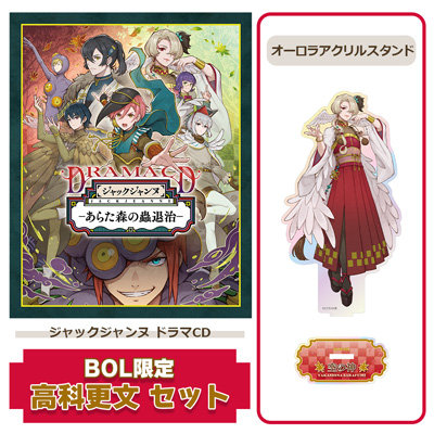 【BOL限定 高科更文セット】 ドラマCD 「あらた森の蟲退治」