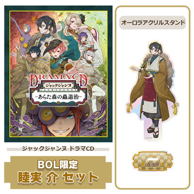 【BOL限定 睦実 介セット】 ドラマCD 「あらた森の蟲退治」