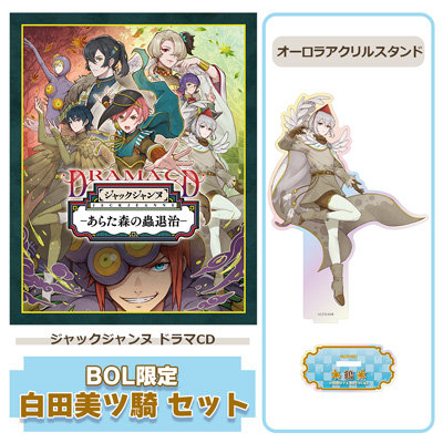 【BOL限定 白田美ツ騎セット】 ドラマCD 「あらた森の蟲退治」