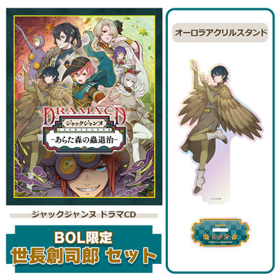 【BOL限定 世長創司郎セット】 ドラマCD 「あらた森の蟲退治」