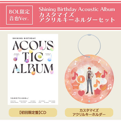 【BOL限定・音也Ver.】うたの☆プリンスさまっ♪Shining Birthday Acoustic Album カスタマイズアクリルキーホルダーセット