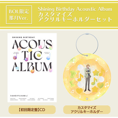 【BOL限定・那月Ver.】うたの☆プリンスさまっ♪Shining Birthday Acoustic Album カスタマイズアクリルキーホルダーセット