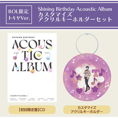 【BOL限定・トキヤVer.】うたの☆プリンスさまっ♪Shining Birthday Acoustic Album カスタマイズアクリルキーホルダーセット