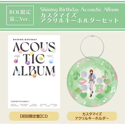 【BOL限定・嶺二Ver.】うたの☆プリンスさまっ♪Shining Birthday Acoustic Album カスタマイズアクリルキーホルダーセット