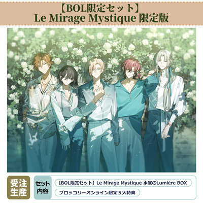 【BOL限定セット】Le Mirage Mystique 限定 水底のLumiere BOX