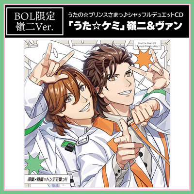【BOL限定アクリルカードスタンドセット・嶺二Ver.】うたの☆プリンスさまっ♪シャッフルデュエットCD 「うた☆ケミ」嶺二&ヴァン