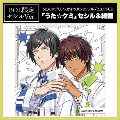 【BOL限定アクリルカードスタンドセット・セシルVer.】うたの☆プリンスさまっ♪シャッフルデュエットCD 「うた☆ケミ」セシル&綺羅