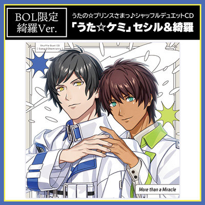 【BOL限定アクリルカードスタンドセット・綺羅Ver.】うたの☆プリンスさまっ♪シャッフルデュエットCD 「うた☆ケミ」セシル&綺羅