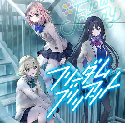 うたの☆プリンセスさまっ♪BACK to the IDOL Flower Candy 3rd シングル「フリーダム ブリリアント」