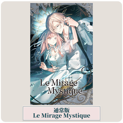 【通常版】 Le Mirage Mystique 通常版