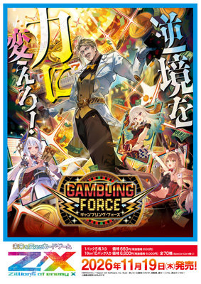 【1Box10Pack入り】Z/X -Zillions of enemy X- GAMBLING FORCE