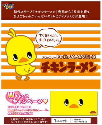 ブロッコリートレカアイテムくじEX「チキンラーメン」 1ユニット(94本分)
