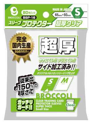 ブロッコリースリーブプロテクター 超厚クリア S 【BSP-16】