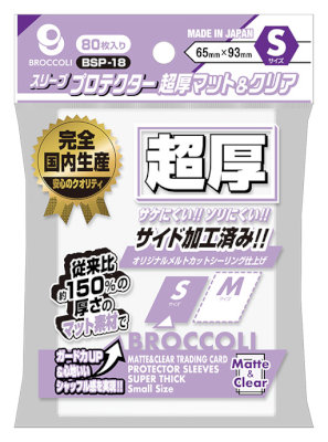 ブロッコリースリーブプロテクター 超厚マット&クリア S 【BSP-18】