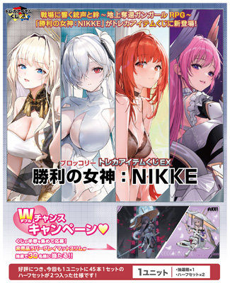 ブロッコリートレカアイテムくじEX「勝利の女神:NIKKE」 1ユニット(90本分)