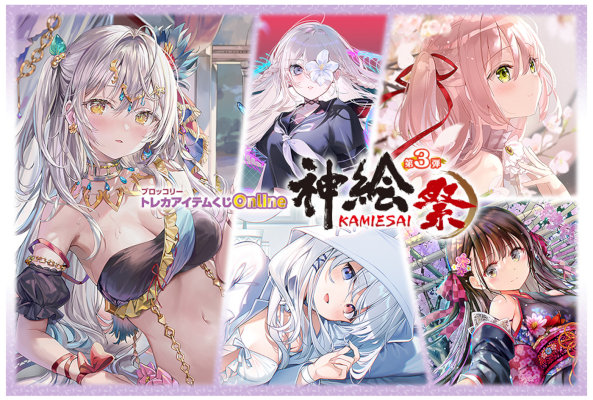 ブロッコリートレカアイテムくじOnline「神絵祭」第3弾