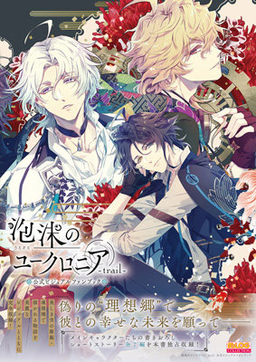 泡沫のユークロニア -trail- 公式ビジュアルファンブック