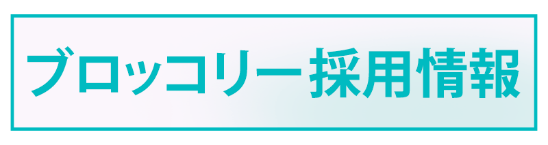 ブロッコリー採用情報