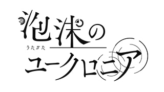 泡沫のユークロニア