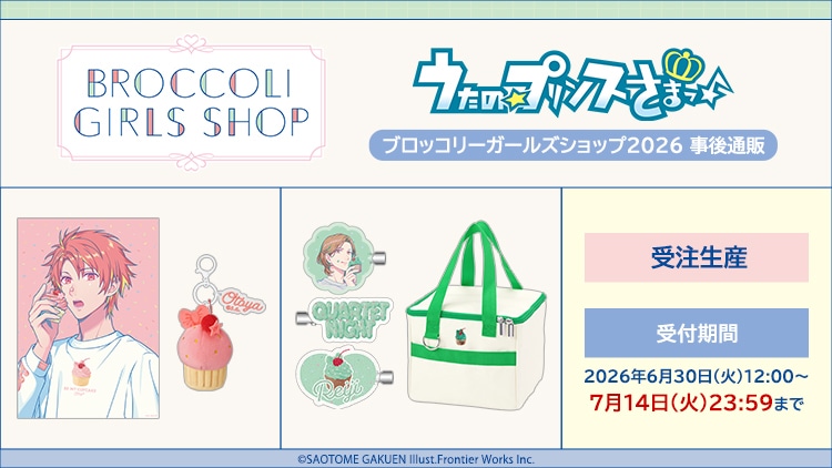 うたの☆プリンスさまっ♪ ブロッコリーガールズショップ2026 事後通販