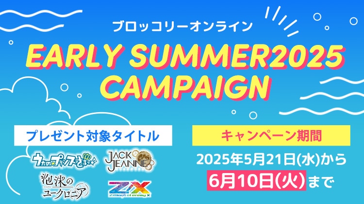 ブロッコリーオンライン EARLY SUMMER2025 CAMPAIGN