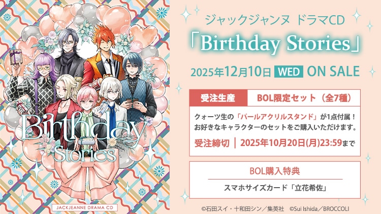 ジャックジャンヌ ドラマCD 「Birthday Stories」