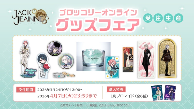 ジャックジャンヌ ブロッコリーオンライングッズフェア
