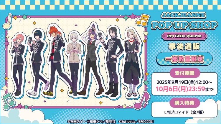 ジャックジャンヌ POP UP SHOP -My little Quartz- 事後通販
