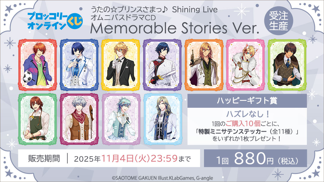 ブロッコリーオンラインくじ うたの☆プリンスさまっ♪ Shining Live オムニバスドラマCD Memorable Stories Ver.